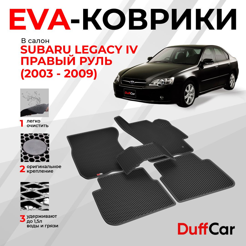 EVA коврики в салон Subaru Legacy IV Правый руль (2003 - 2009) / Субару Ледженси 4 / черный ромб с черным #1