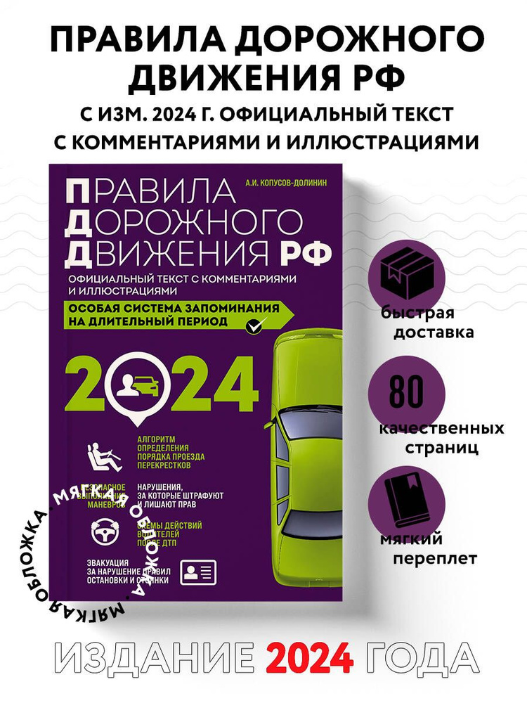 Правила дорожного движения РФ с изм. 2024 г. Официальный текст с комментариями и иллюстрациями | Копусов-Долинин #1