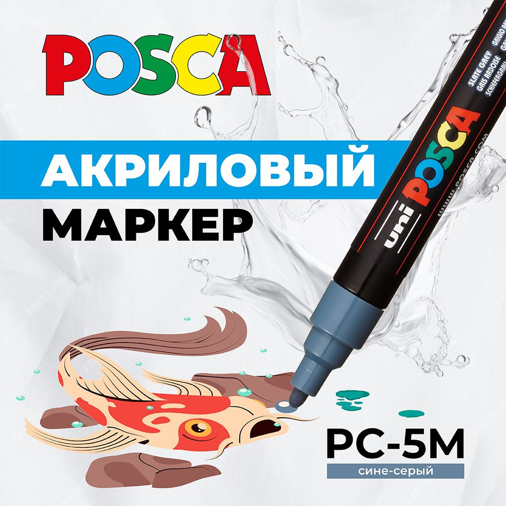 Маркер для рисования и творчества UNI POSCA PC-5M, сине-серый, 1.8 - 2.5 мм, пулевидный наконечник  #1