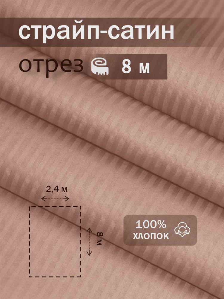 Ткань для шитья сатин страйп 100% хлопок ГОСТ 130 гр/м2, капучино, однотонная, 2,4х8 м отрез  #1
