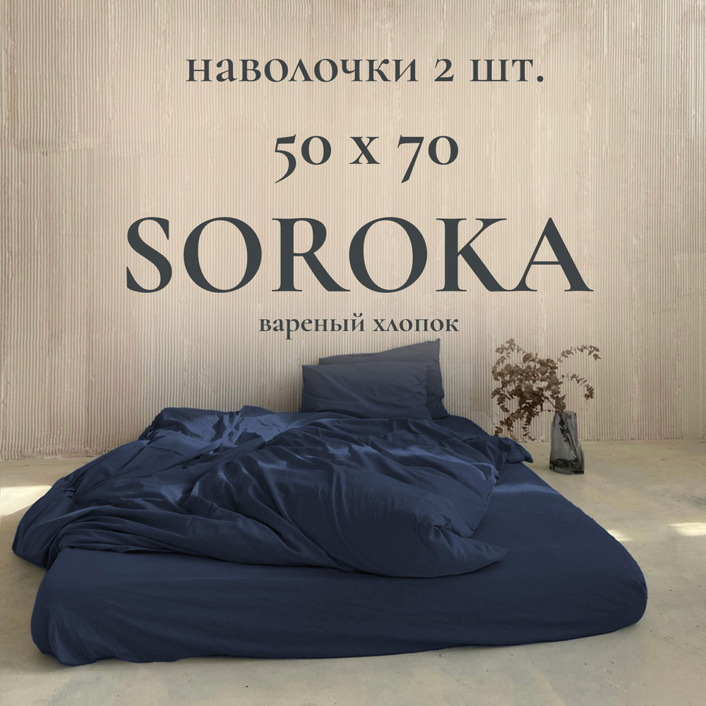 SOROKA Наволочка, темно-синий, Хлопок, Вареный хлопок, 50x70 см 2шт  #1