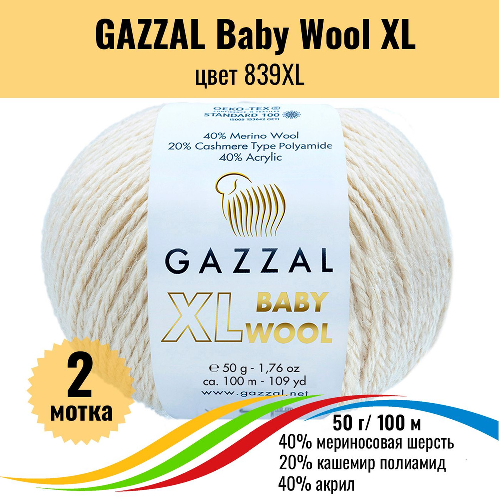 Пряжа полушерсть для вязания GAZZAL Baby Wool XL (Газзал Бэби Вул хл), цвет 839XL, 2 штуки  #1