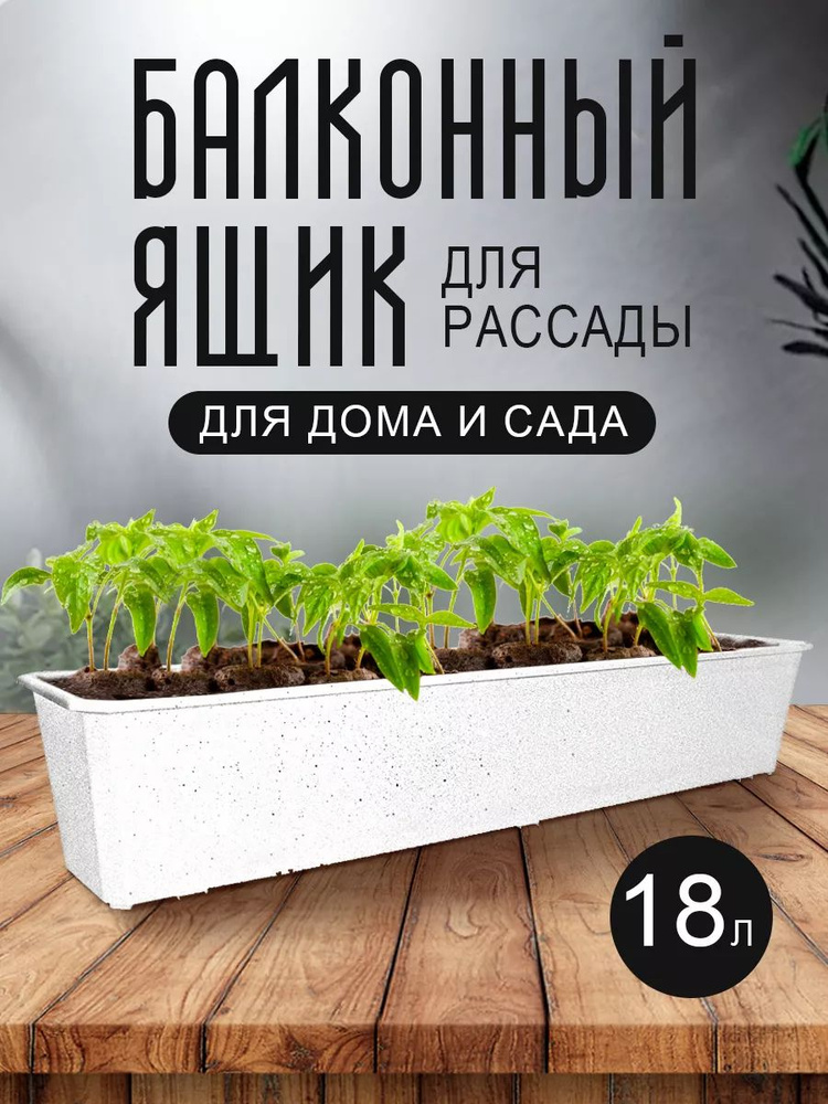 Балконный, уличный ящик для рассады и цветов, растений пластиковый 1804  #1