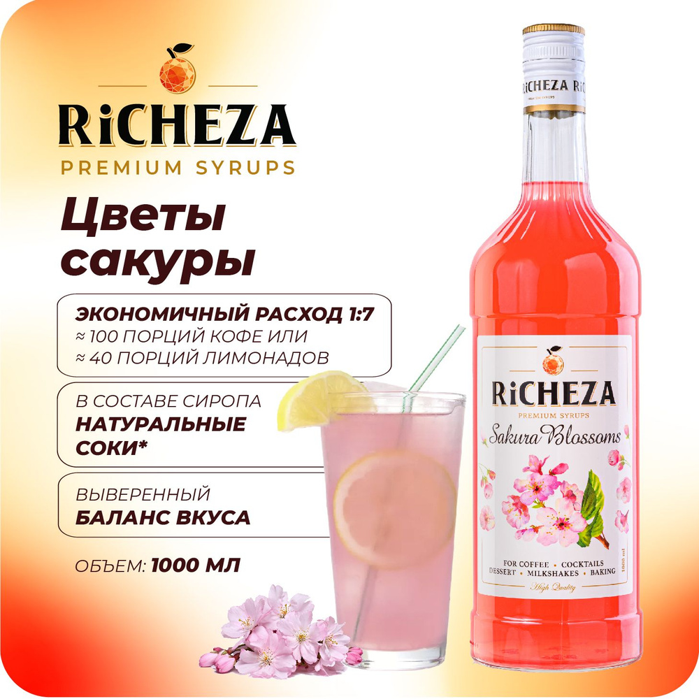 Сироп Цветы Сакуры RiCHEZA, 1л (для кофе, коктейлей, десертов, лимонада и мороженого)  #1