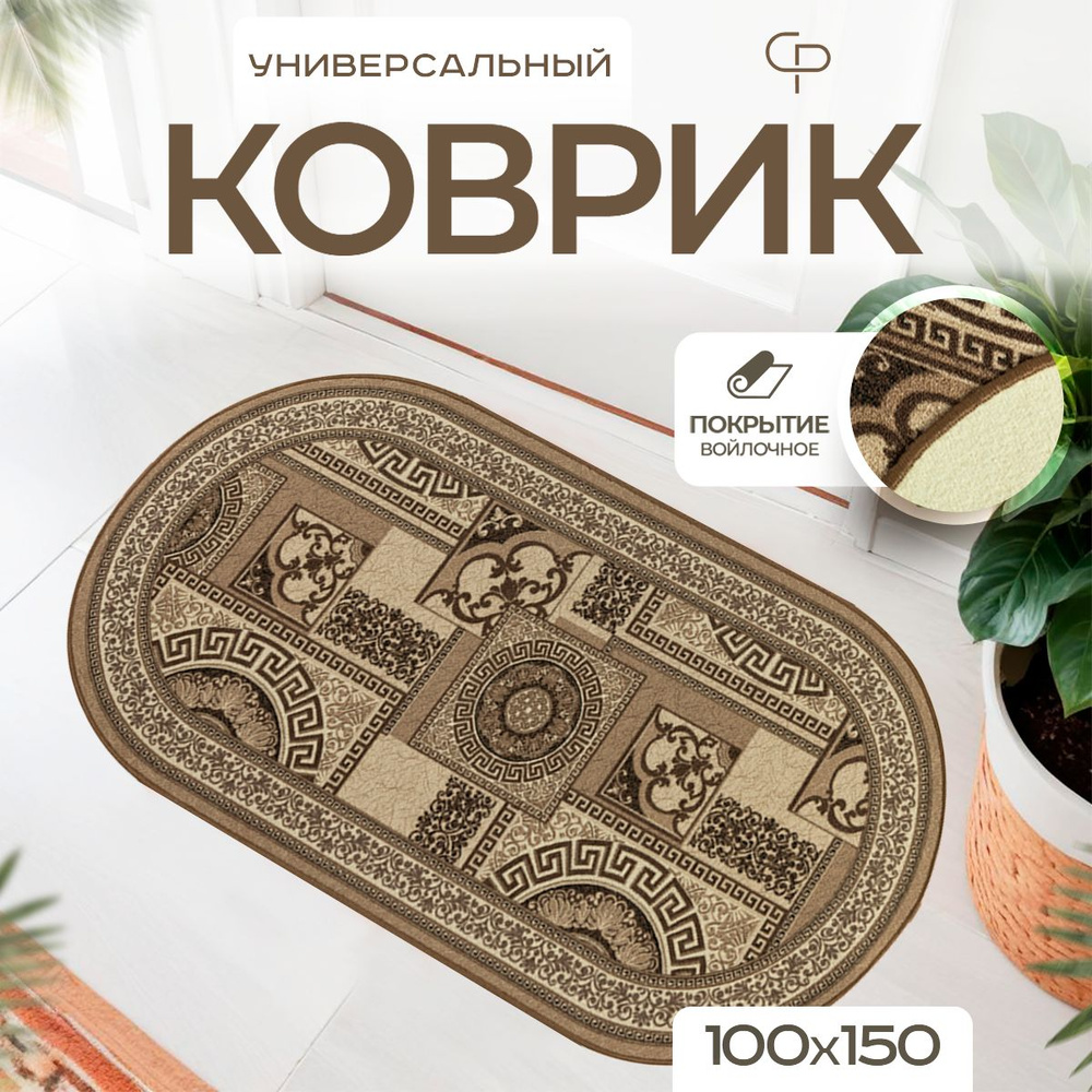 Прикроватный комнатный ковер 100х150 с ворсом на пол кухни  #1