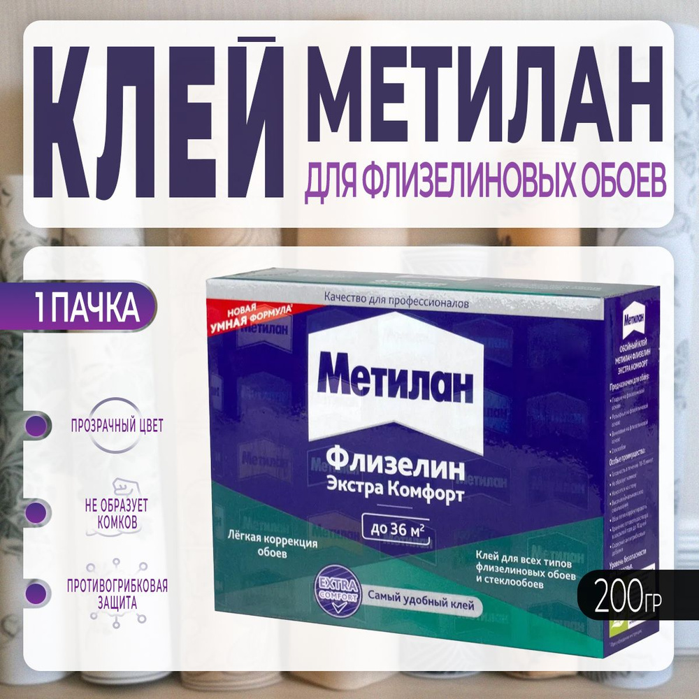 Клей для Флизелиновых Обоев Metylan / Метилан Флизелин Экстра Комфорт 200 г., 1 шт  #1