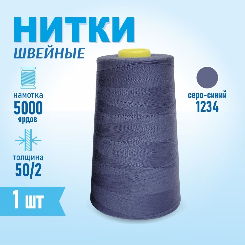 Нитки швейные 50/2 5000 ярдов Sentex, №1234 серо-синий #1