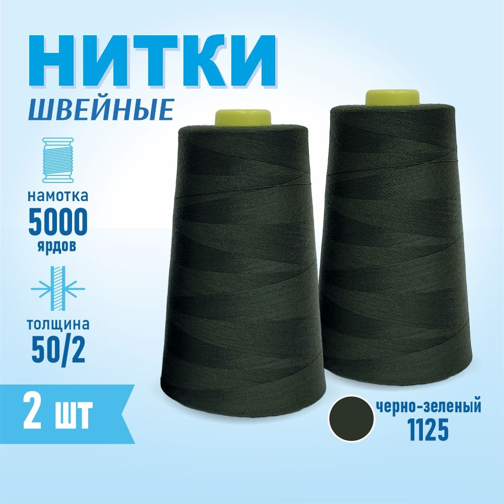 Нитки швейные 50/2 5000 ярдов Sentex, 2 шт., №1125 черно-зеленый #1