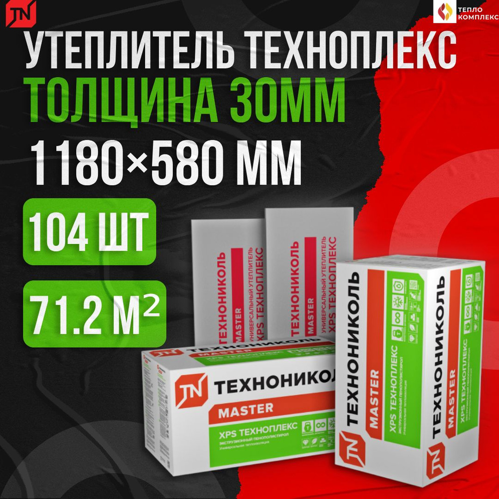 Утеплитель Технониколь Техноплекс Carbon Eco 30мм 104 плиты 71,2м2 из пенополистирола для стен, крыши, #1