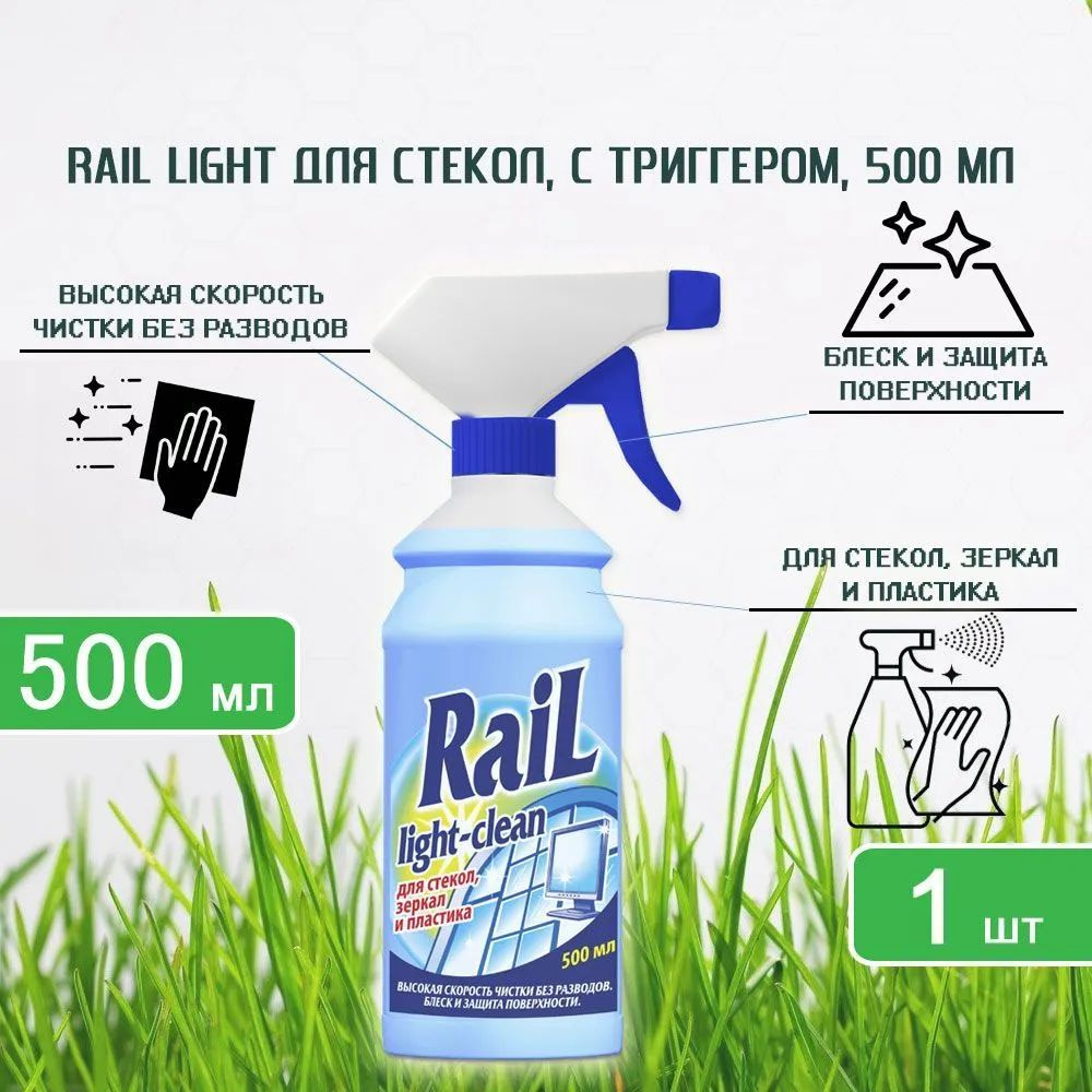 Моющее средство для стекол Rail Light Clean (Рейл), с триггером, 500мл х 1шт  #1