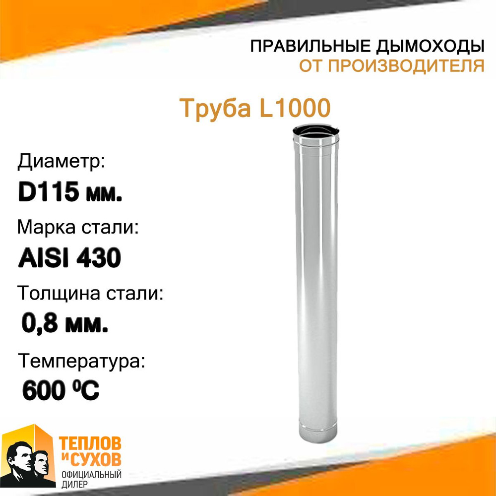 Труба L1000 ТМ-Р 430-0.8 D115 #1