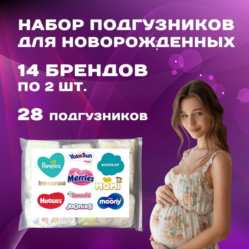 Подгузники для новорожденных пробники на выписку в роддом  #1