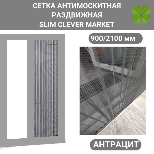 Раздвижная москитная сетка плиссе 900/2100 SLIM CLEVER MARKET антрацит на окно / на дверь  #1