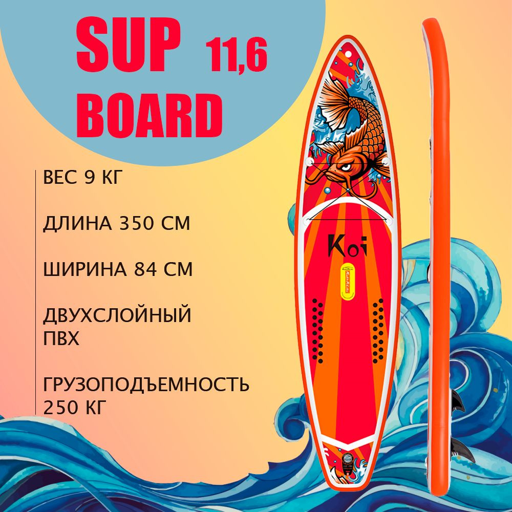 Сапборд надувной двухслойный 11'6 sup доска Koi #1