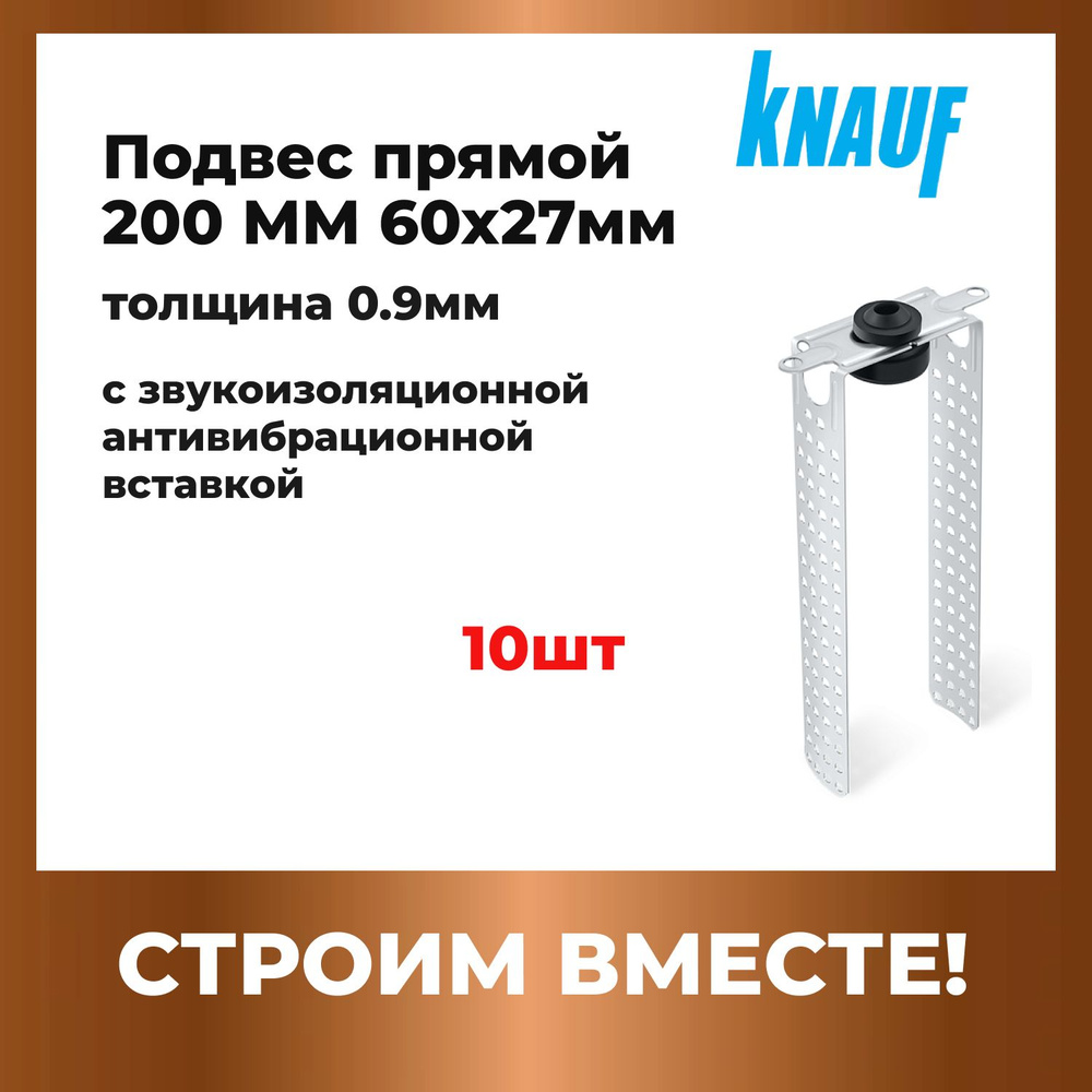 КНАУФ подвес прямой с звукоизоляционной антивибрационной вставкой 200ММ 10 штук  #1