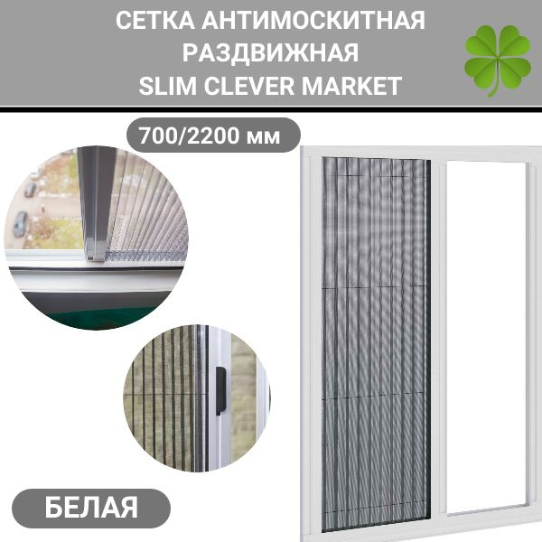 Раздвижная москитная сетка плиссе на дверь 700/2200 SLIM CLEVER MARKET белая  #1