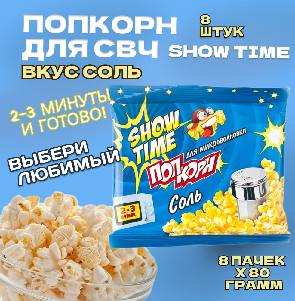 Попкорн СВЧ 8 пачек по 80 грамм "SHOW TIME" Соль. Зерно для микроволновой печи  #1