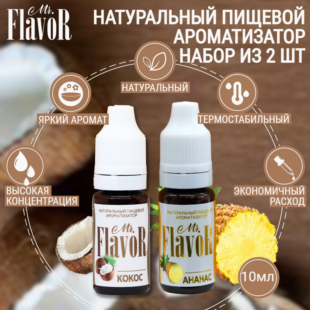 Набор Ароматизаторов Mr.FlavoR Ананас, кокос по 10 мл #1