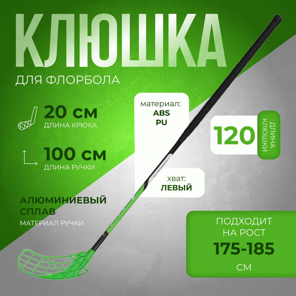 Клюшка ONLYTOP, для флорбола, взрослая, левый хват, 100 см, жесткость 20 кг/мм, цвет в ассортименте  #1