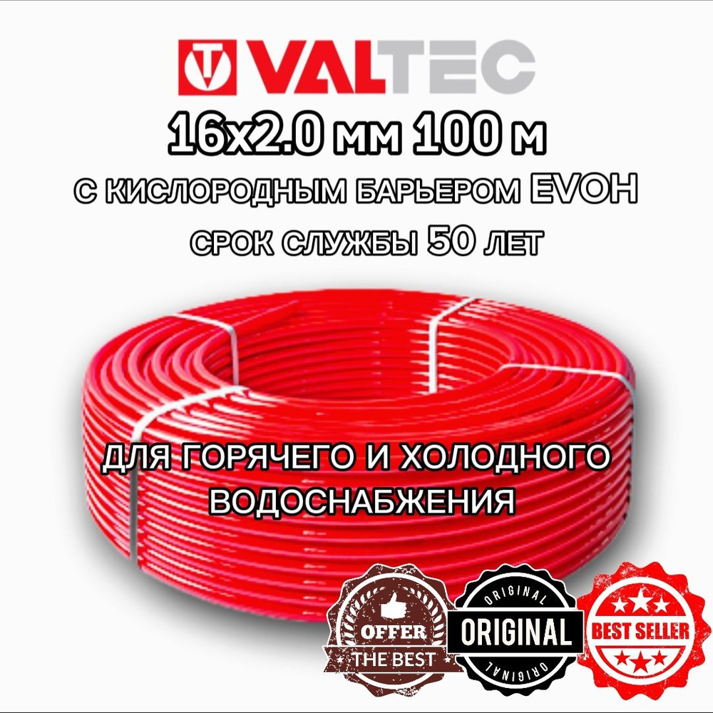 Труба VALTEC 16(2,0) для теплого пола из сшитого полиэтилена PEX/EVOH ...