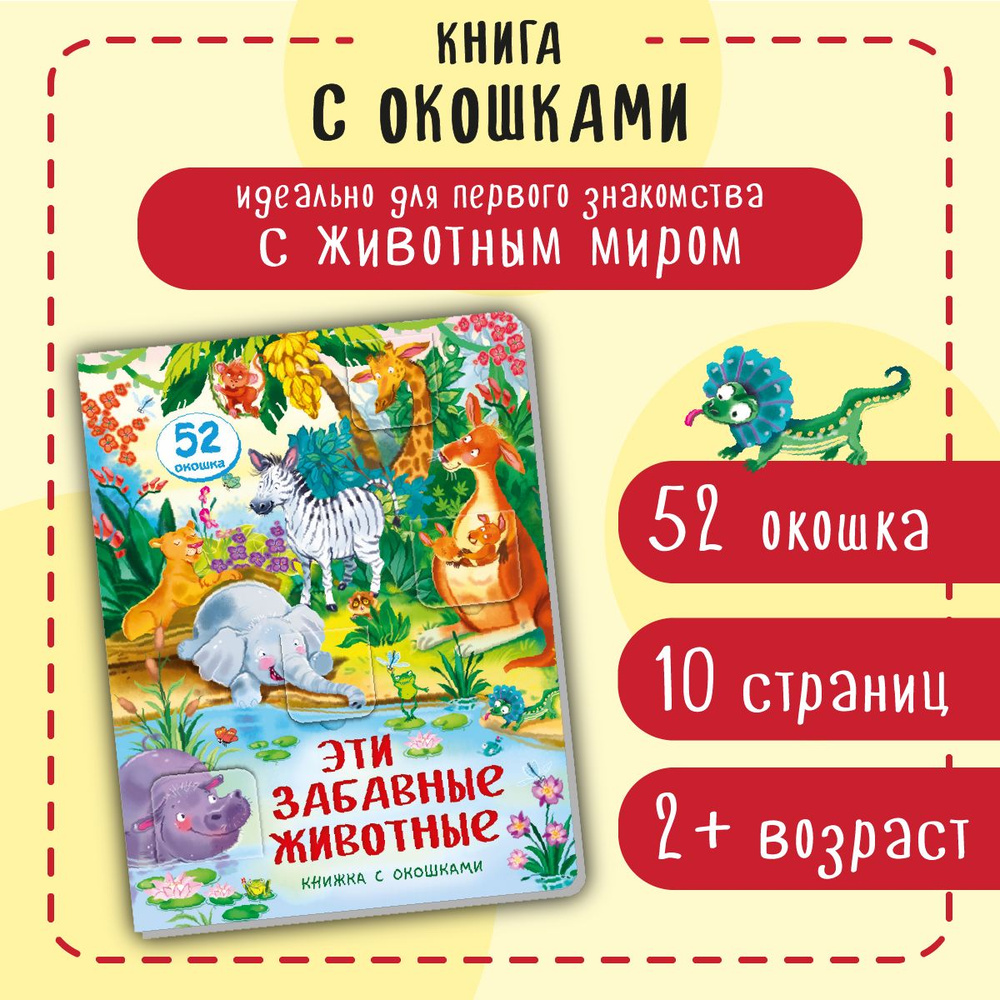 Книга детская для малышей с окошками Виммельбух | Иванова Оксана  #1