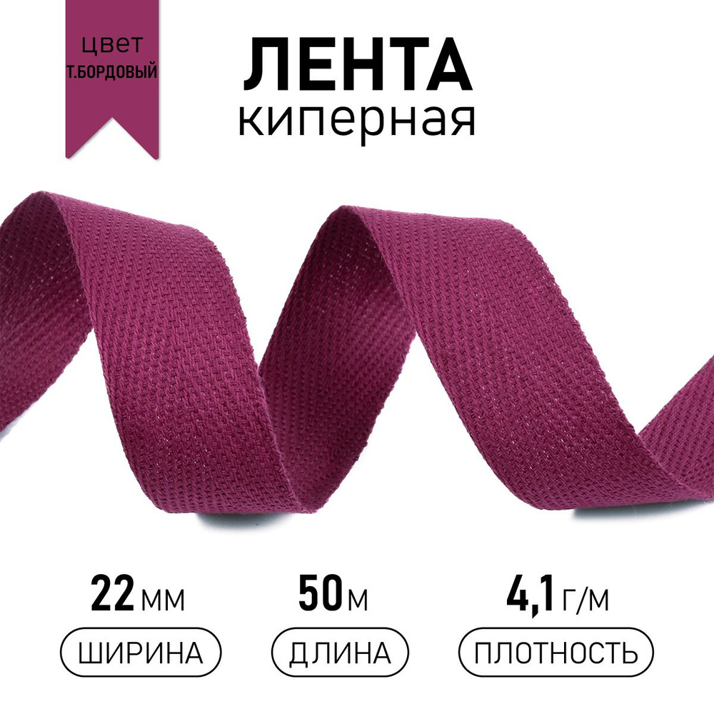 Лента киперная хлопковая (4,1г/м) шир 22 мм * уп 50 метров, цвет бордовый для шитья, рукоделия, творчества #1