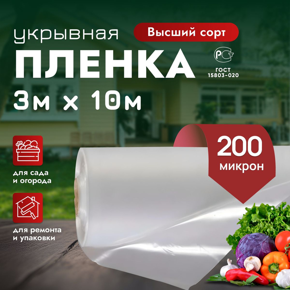 Пленка укрывная полиэтиленовая высший сорт, 3м *10м, 200микрон  #1