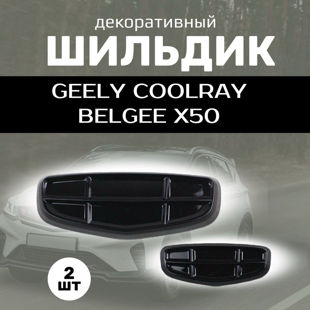 Шильдик для GEELY COOLRAY, BELGEE X50 эмблема логотип на джили кулрей, белджи х50; 2 шт., черный Уцененный #1