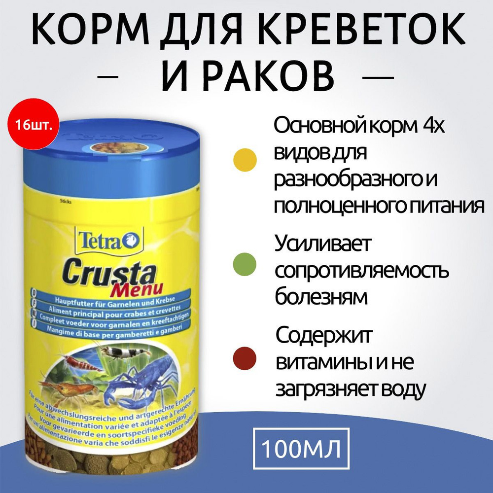 Tetra Crusta Menu 1600 мл (16 упаковок по 100 мл) корм для раков и креветок "4 вида". Тетра Круста Меню #1