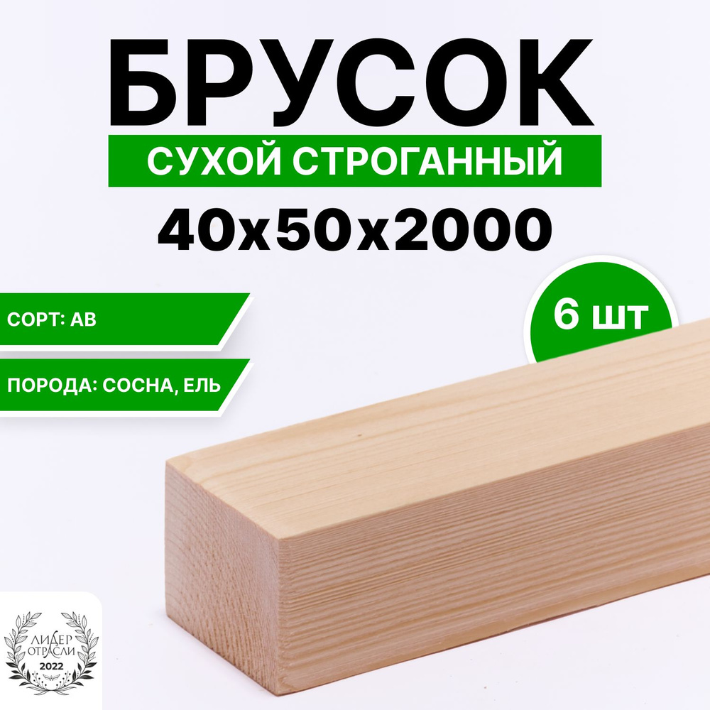 Брусок деревянный сухой строганный 40х50х2000 6шт, сорт АВ #1