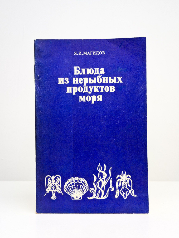 Блюда из нерыбных продуктов моря | Магидов Яков Исаакович  #1
