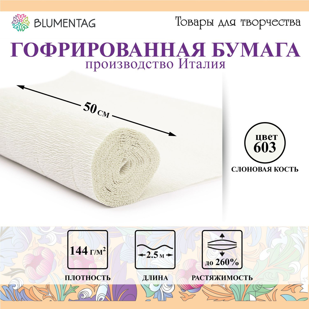 Гофрированная бумага "Blumentag" GOF-180 50 см х 2.5 м 144 г/м2 603 слоновая кость  #1