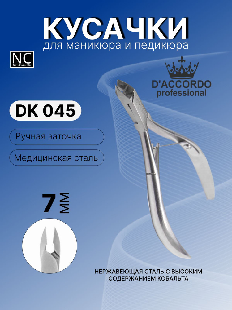 Кусачки маникюрные Daccordo Professional DK 045, 7 мм #1