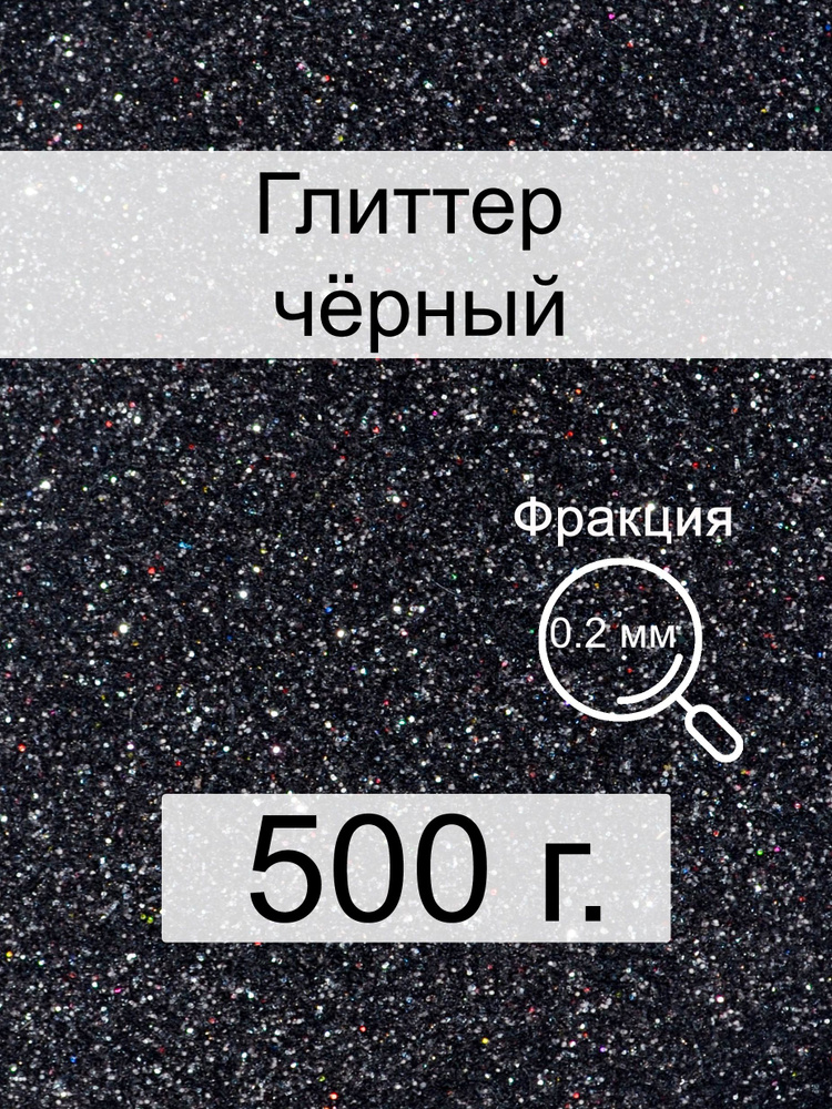  Глиттер 1 шт./ 500 г. #1