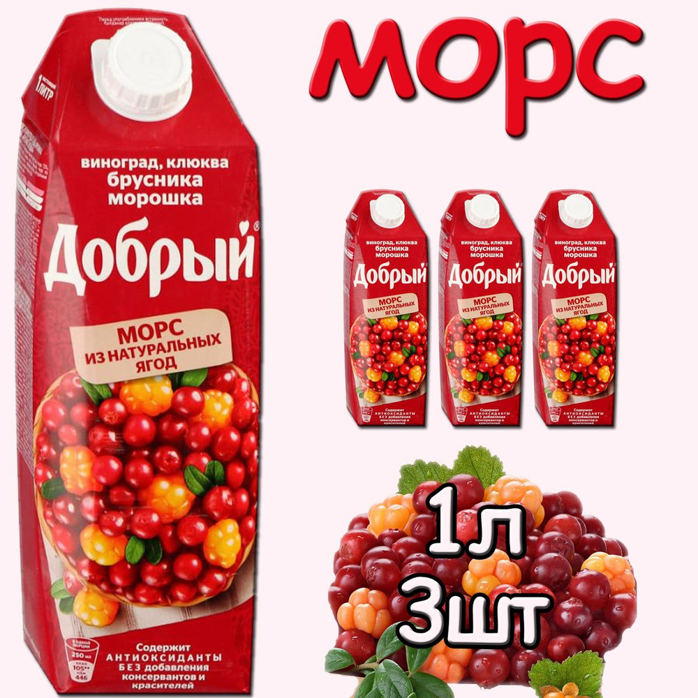 Добрый Морс (виноград, клюква, брусника, морошка) 3 шт по 1 л  #1