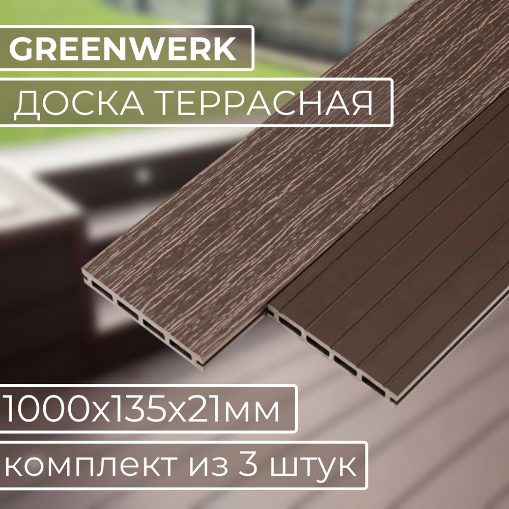 Доска террасная из ДПК 1000x135x21 мм, GREENWERK, цвет - венге, комплект из 3 штук  #1