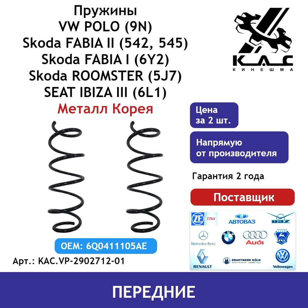 Пружина (2 шт.) передней подвески Volkswagen Polo (Фольксваген Поло) /Skoda Fabia (Шкода Фабия) (металл #1