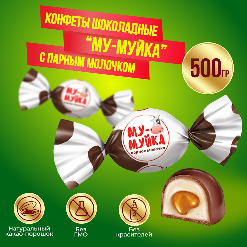 Конфеты Му-муйка парное молочко с желейным корпусом, 500 гр KDV  #1