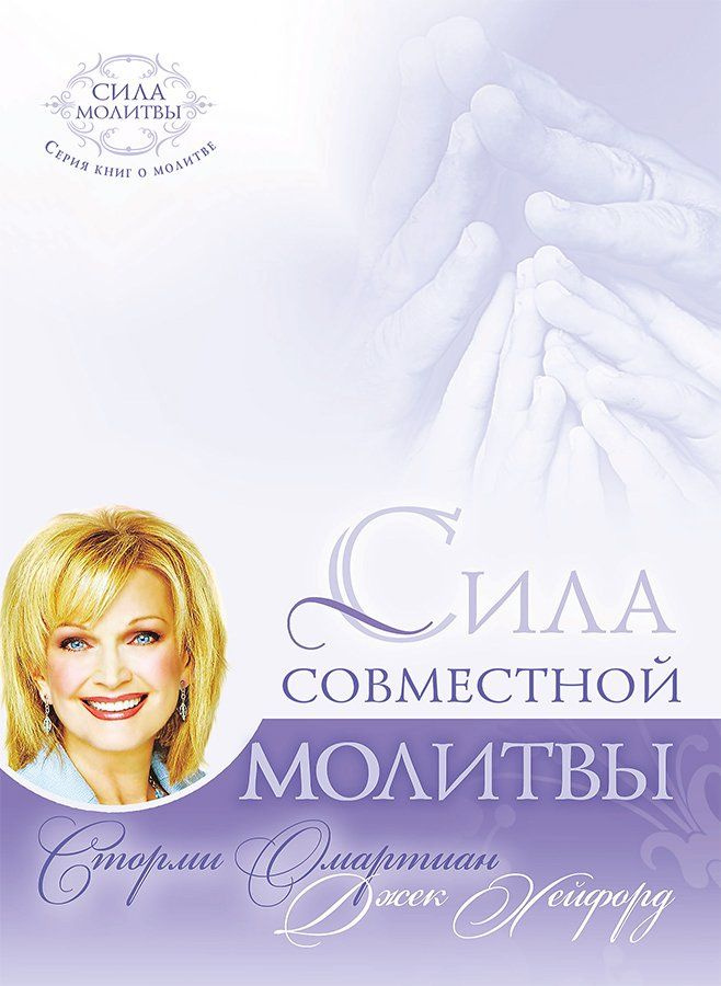 Сила совместной молитвы . The Power of a Praying Church | Омартиан Сторми  #1