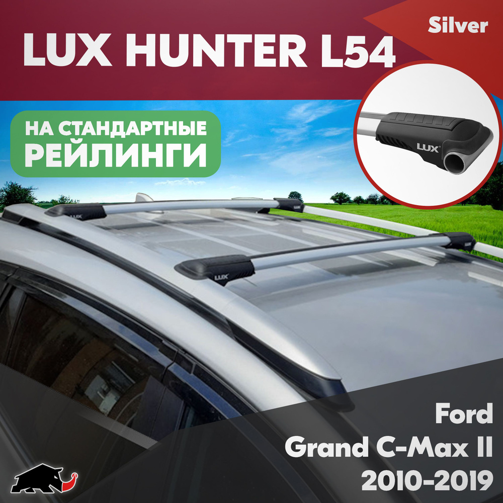 Багажник на Ford Grand C-Max II 2010-2019 серебристые дуги на классические рейлинги. Поперечины LUX HUNTER #1