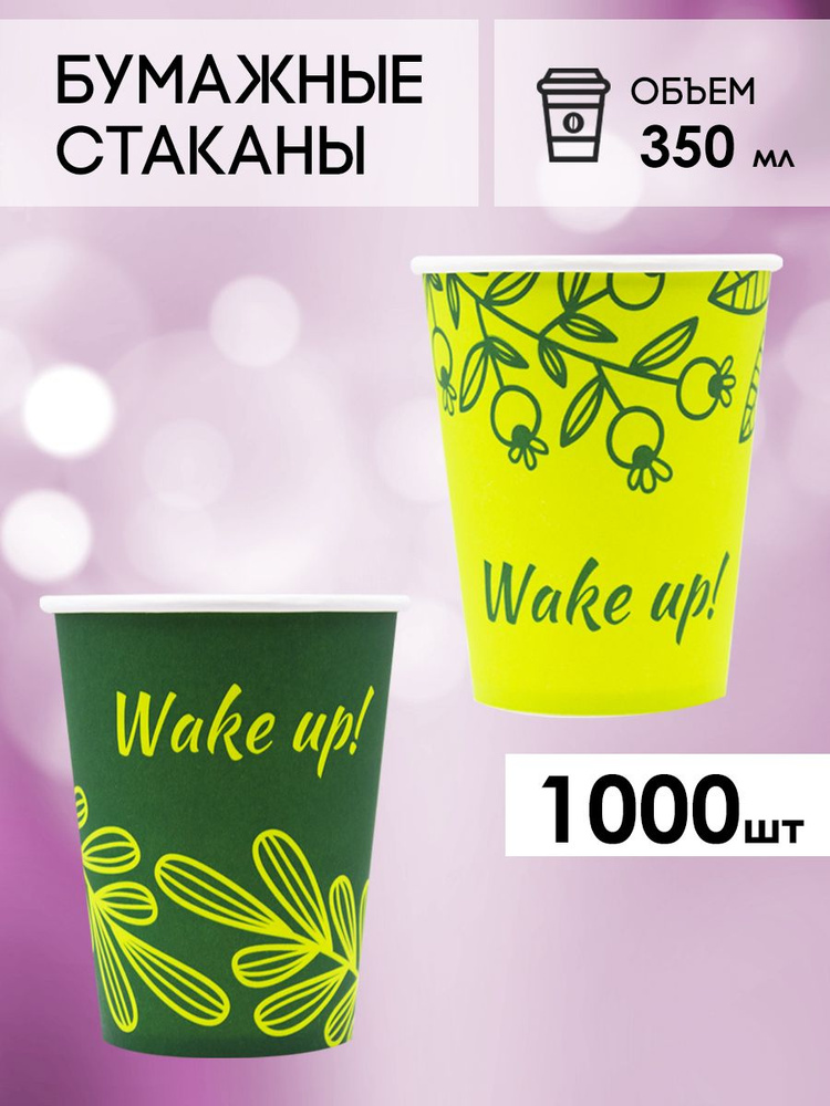Одноразовые стаканы бумажные для кофе и чая 350 мл - 1000 шт.  #1