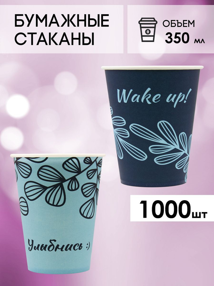 Одноразовые стаканы бумажные для кофе и чая 350 мл - 1000 шт.  #1