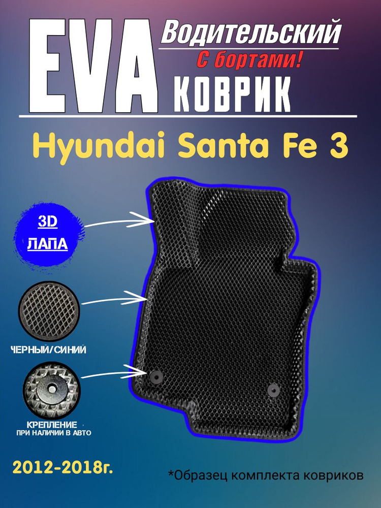 Передний ЕВА Коврик в машину для Hyundai Santa Fe 3 ЭВА EVA 1шт #1