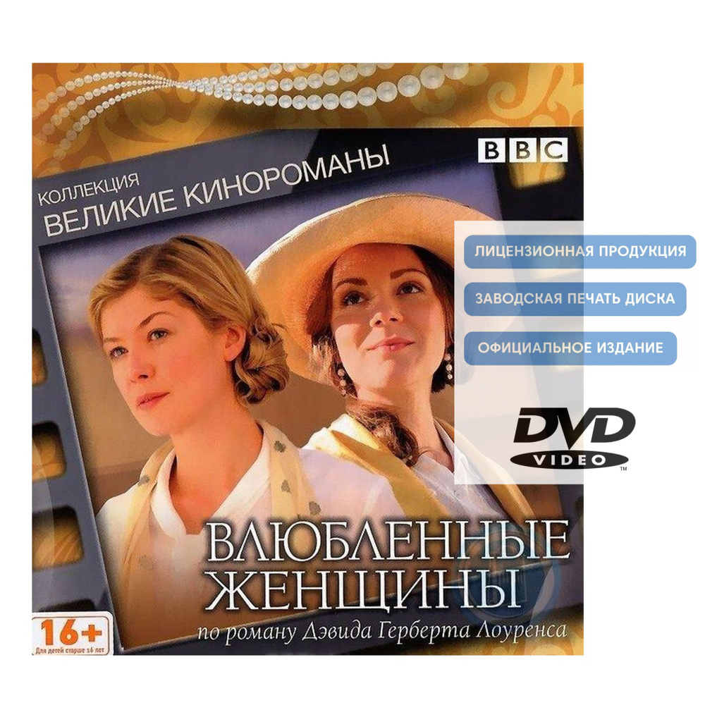 Влюбленные женщины. Коллекция "Великие кинороманы" (2011, DVD, телесериал) драма, мелодрама по роману #1