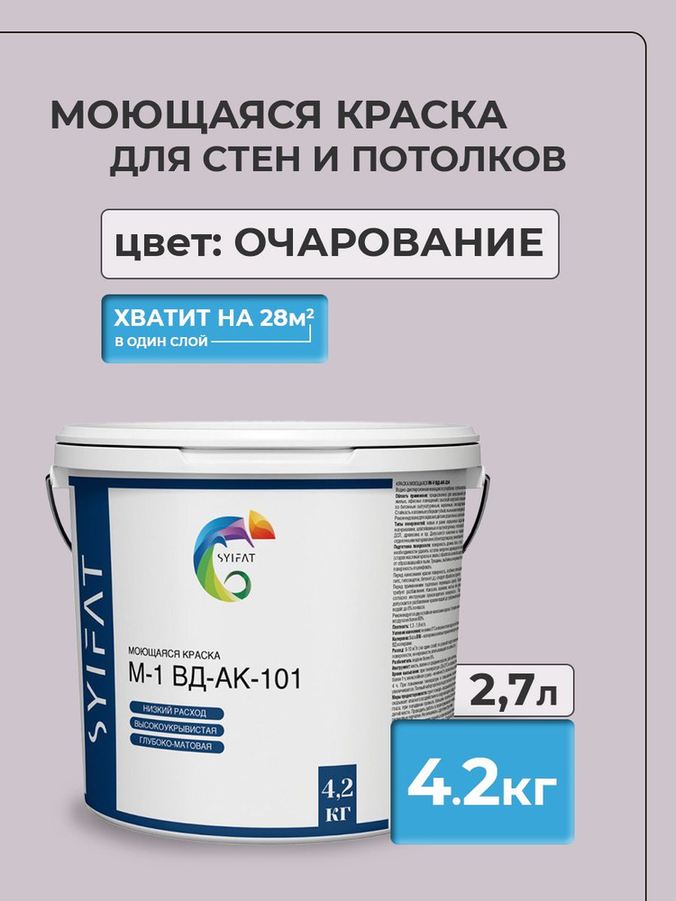 Краска SYIFAT М1 2,7л Цвет: Очарование Цветная акриловая интерьерная Для стен и потолков  #1