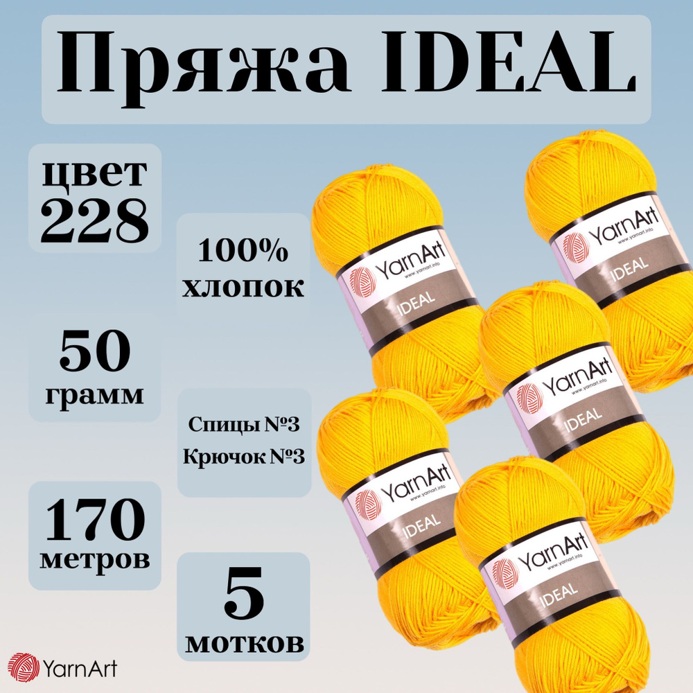 Натуральная летняя пряжа Ideal YarnArt, цвет 228 желтый, моток 50г, 170м, 5 мотков  #1