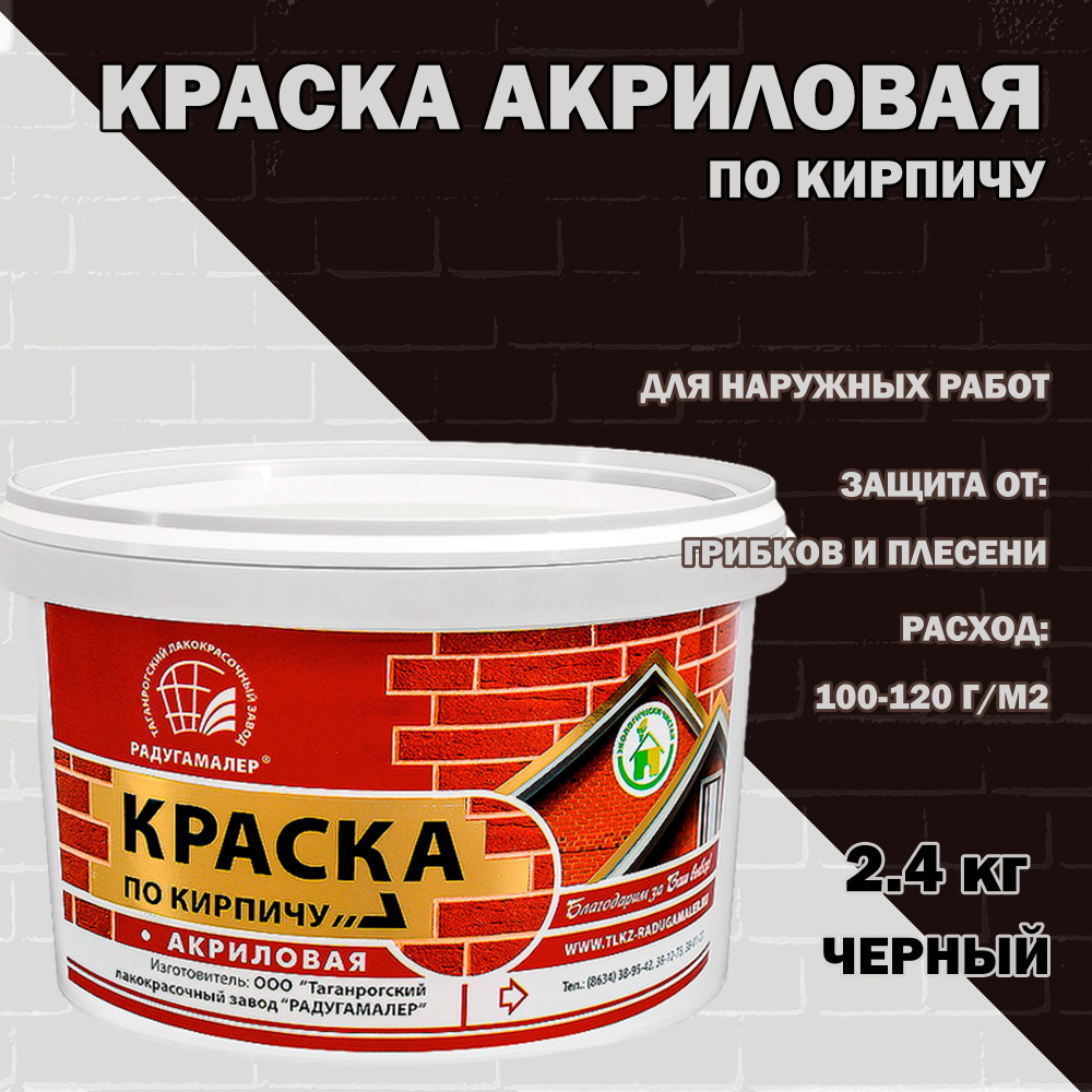 РАДУГАМАЛЕР Краска Быстросохнущая, до 30°, Акриловая, Полуглянцевое покрытие, 2.4 л, 2.4 кг, черный  #1