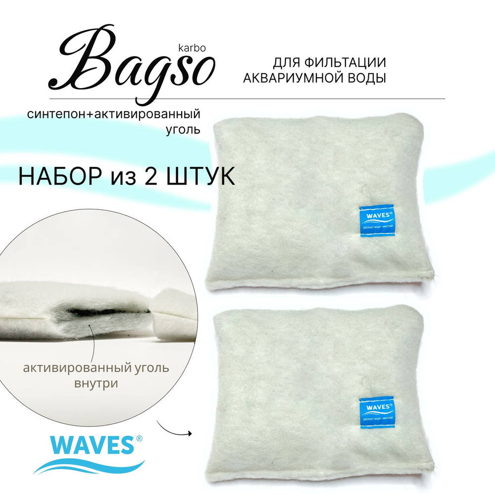 WAVES "Bagso karbo" 2 мешочка из синтепона с активированным углем - наполнители для аквариумного фильтра, #1