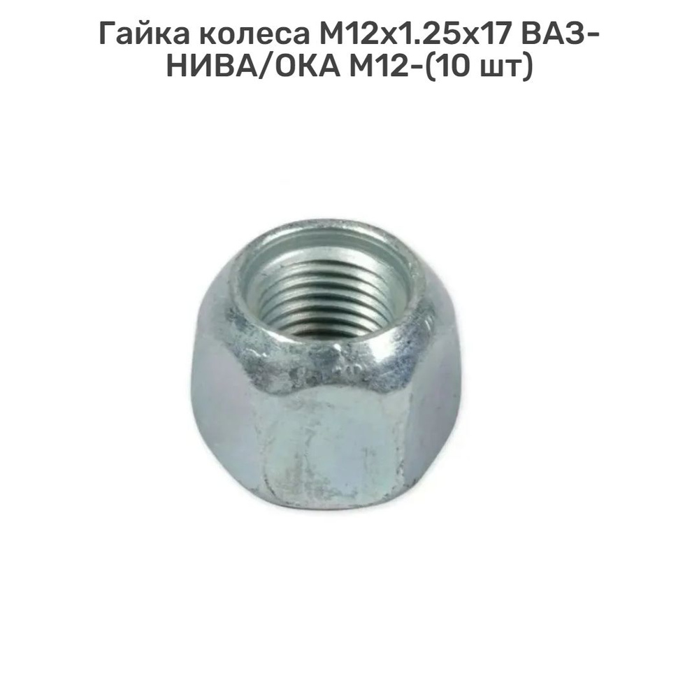 Гайка колеса М12х1.25х17 ВАЗ-НИВА/ОКА 2121-14 2121-3101040 M12-(10 шт) #1