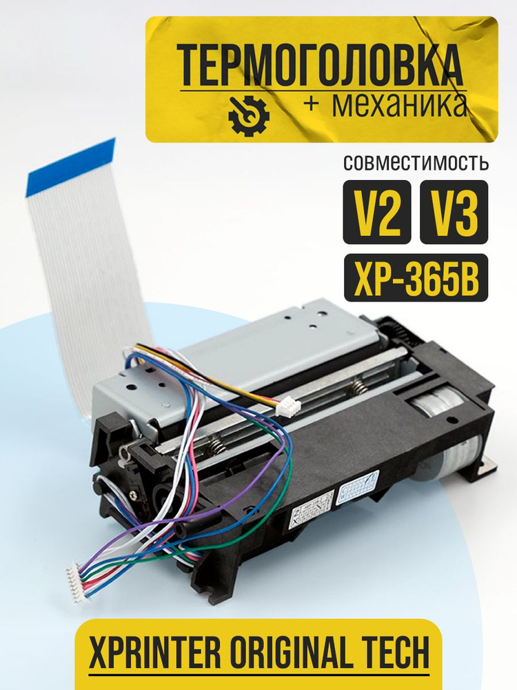 Термоголовка в сборе для термопринтеров Xprinter XP-365B #1